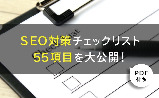 Seo対策チェックリスト55項目を大公開 Pdf付 アクセスseo対策